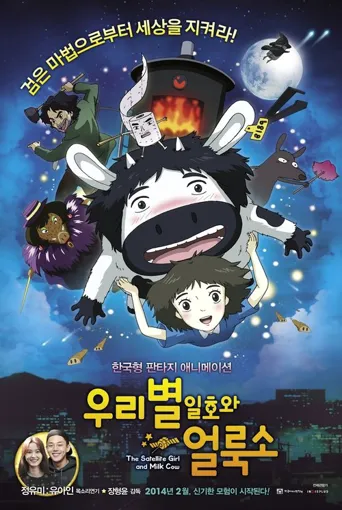卫星女孩和奶牛海报