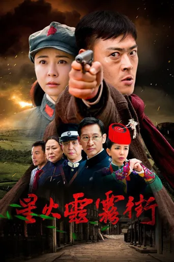 星火云雾街海报