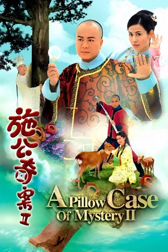 施公奇案2海报