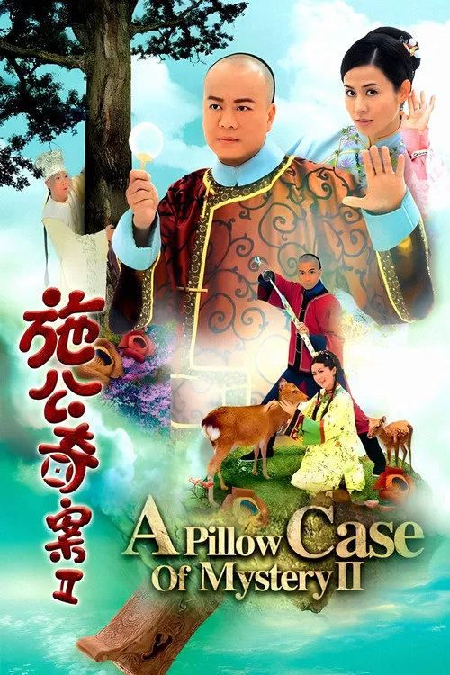 施公奇案2海报