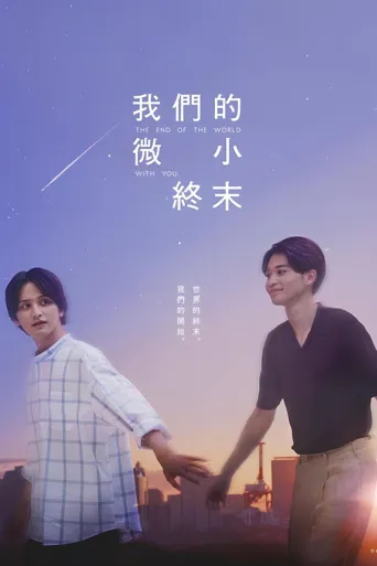 我们那微不足道的落幕海报