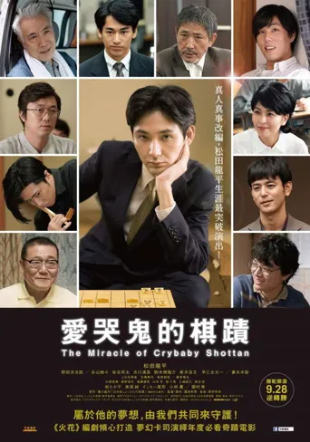 爱哭鬼的奇迹海报