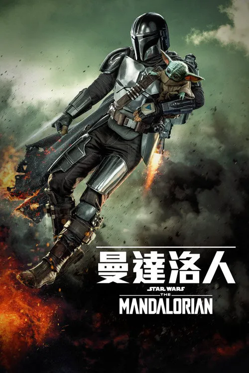 曼达洛人 第 2 季海报