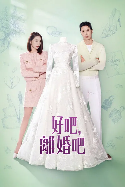 好，我们离婚吧海报