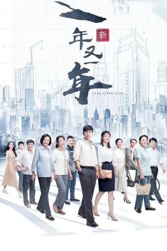 新一年又一年海报