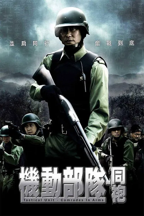 机动部队：同袍海报