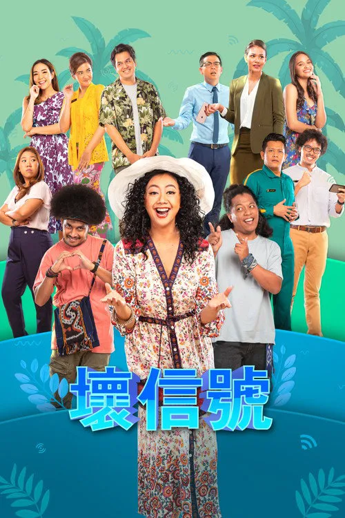 差信号 第 1 季海报