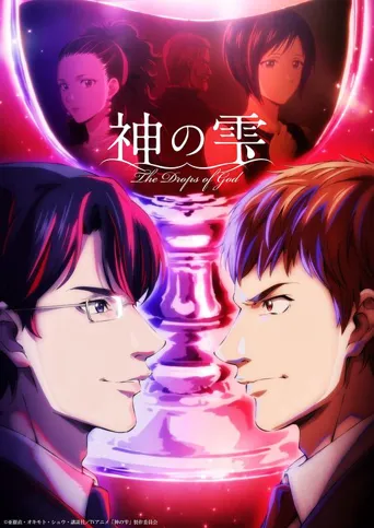 神之水滴 第 1 季海报