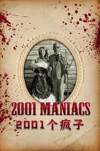 2001个疯子海报