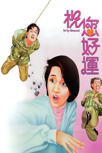 祝您好运海报