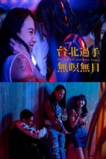 台北过手无暝无日海报