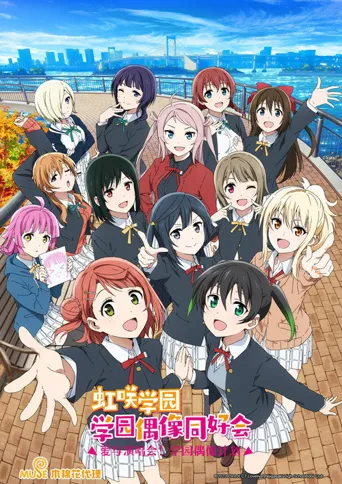 LoveLive! 虹咲学园学园偶像同好会 第 2 季海报