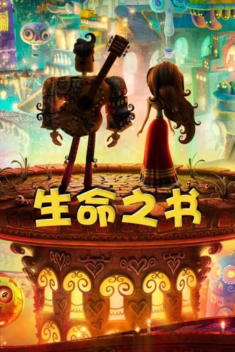 生命之书海报