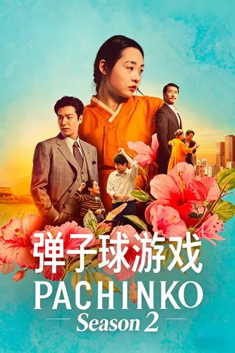 弹子球游戏 第 2 季海报
