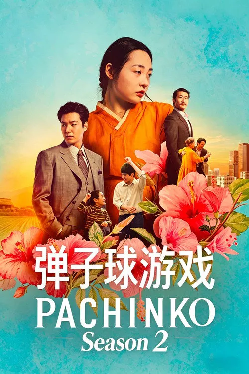 弹子球游戏 第 2 季海报