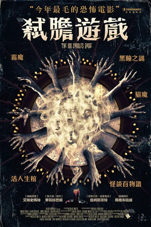 百烛游戏海报