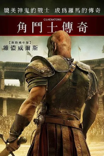 角斗士传奇海报