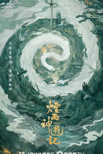 烟雨神游记·山海行 第 1 季海报