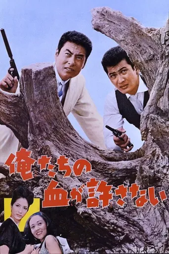 绝不流血海报