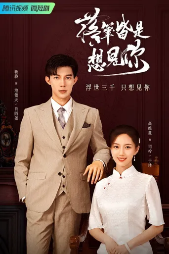 落笔皆是想见你海报