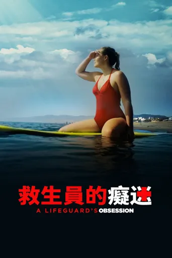 救生员的妄想海报