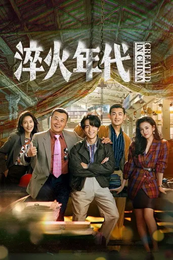 淬火年代海报