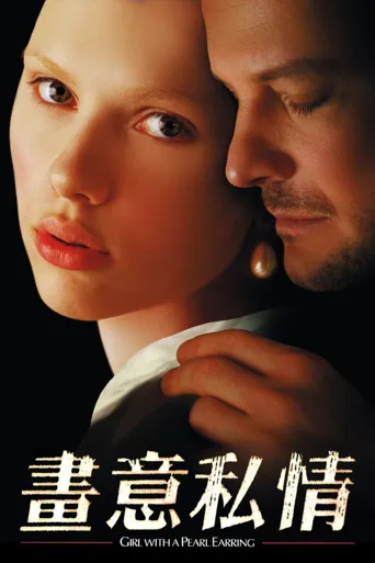 戴珍珠耳环的少女海报
