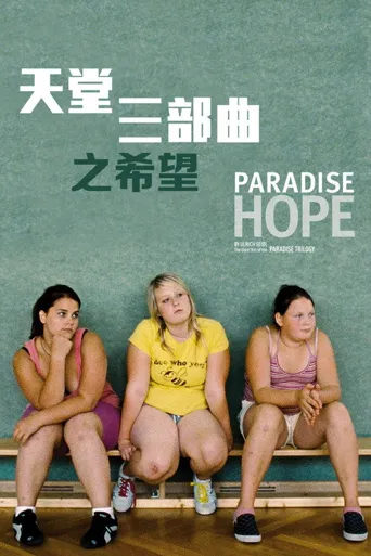 天堂：希望海报
