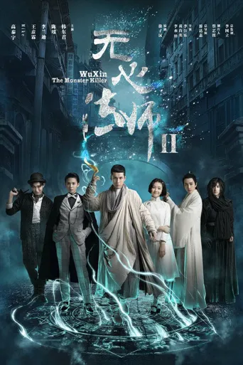 无心法师2海报