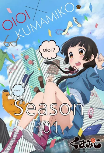 当女孩遇到熊海报
