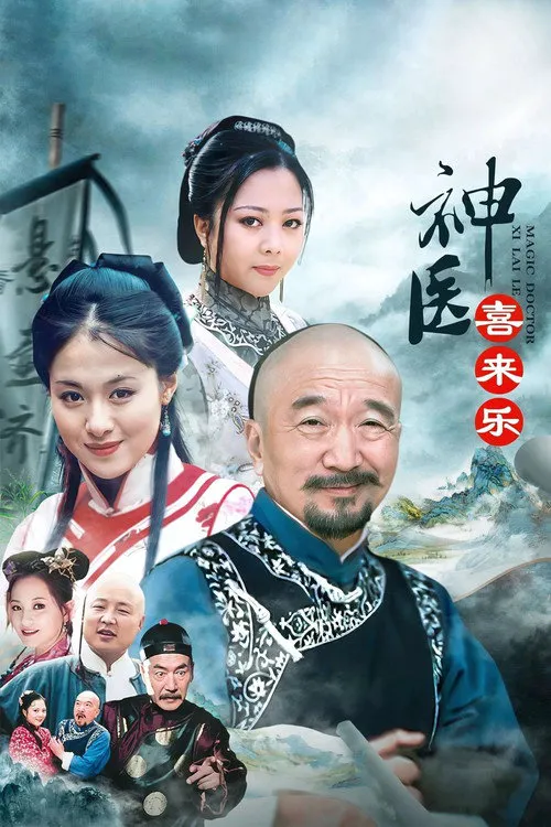 神医喜来乐海报
