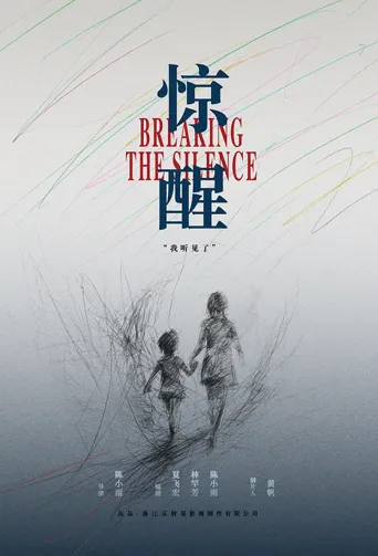 惊醒海报