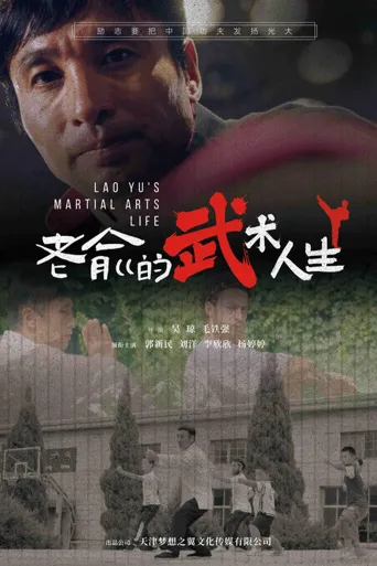 老俞的武术人生海报