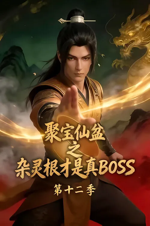 聚宝仙盆之杂灵根才是真BOSS 第 12 季海报