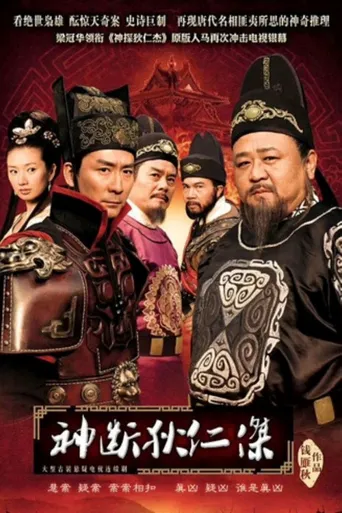 神断狄仁杰海报