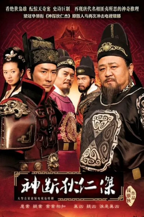 神断狄仁杰海报