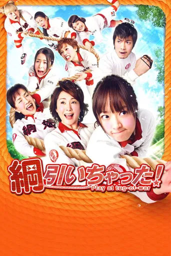 八个拔河女海报