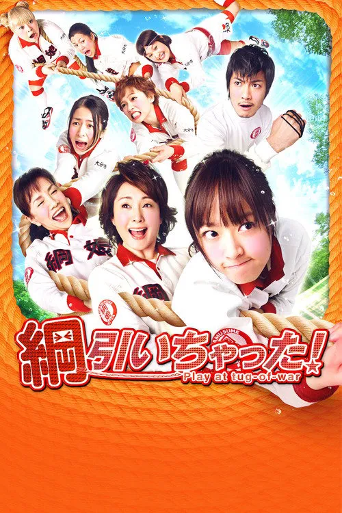 八个拔河女海报