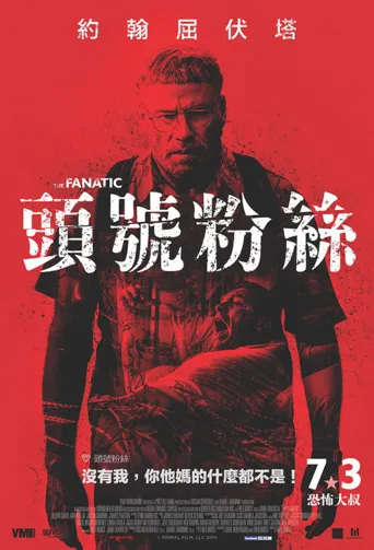 狂热海报