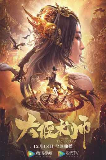大偃术师海报