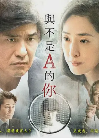 与不是A君的你海报
