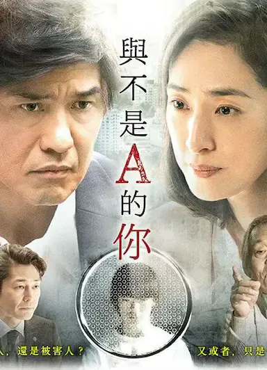 与不是A君的你海报