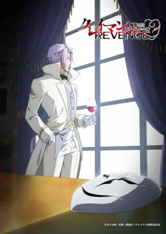 关于我转生变成史莱姆这档事 克莱曼Revenge 第 1 季海报