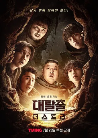 大逃脱：故事模式海报