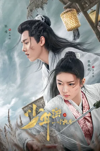 少年游之一寸相思海报