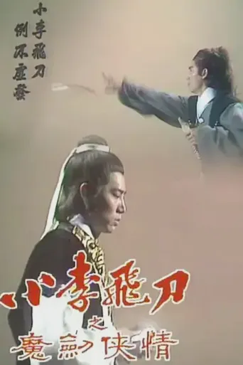 小李飞刀之魔剑侠情海报