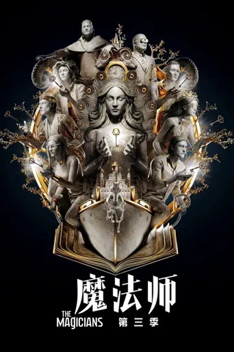 魔法师 第 3 季海报