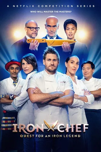 铁人料理：传奇争霸战海报