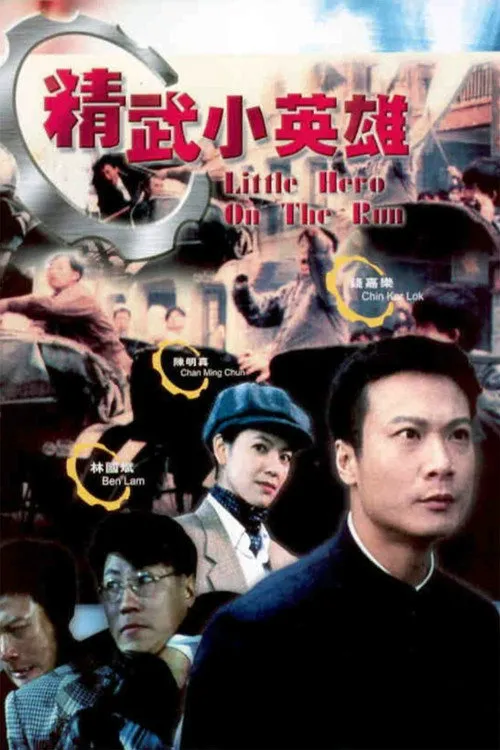 天子骄龙海报