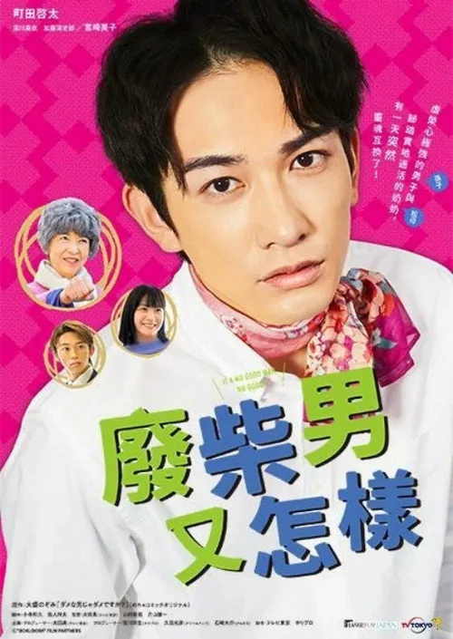 废柴男又如何海报
